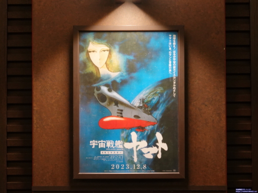 宇宙戦艦ヤマト劇場版4Kリマスター劇場入り口のポスター