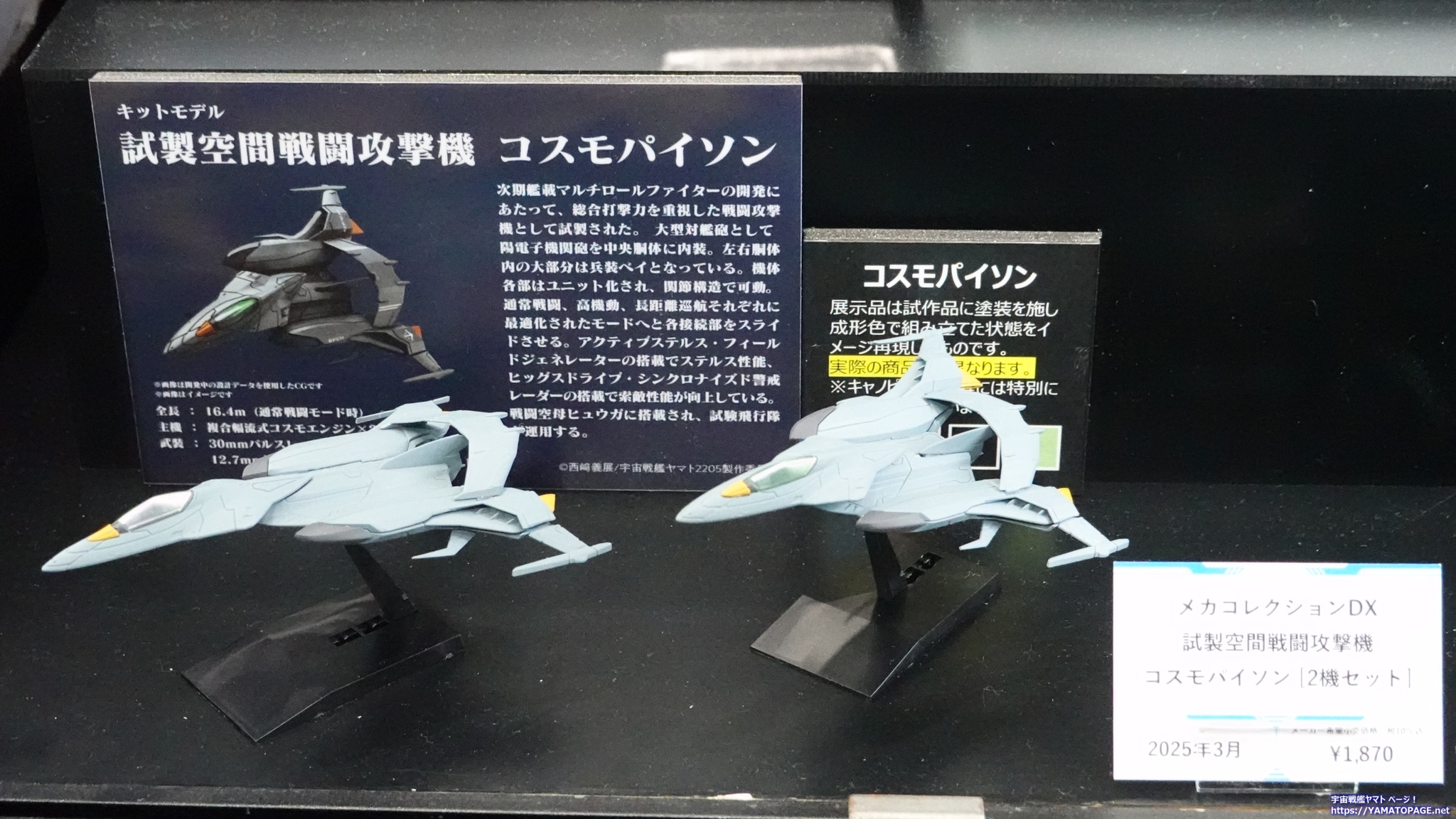 第62回全日本模型ホビーショーで宇宙戦艦ヤマト3199やメカコレ